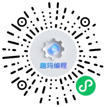 趣玛编程小程序二维码